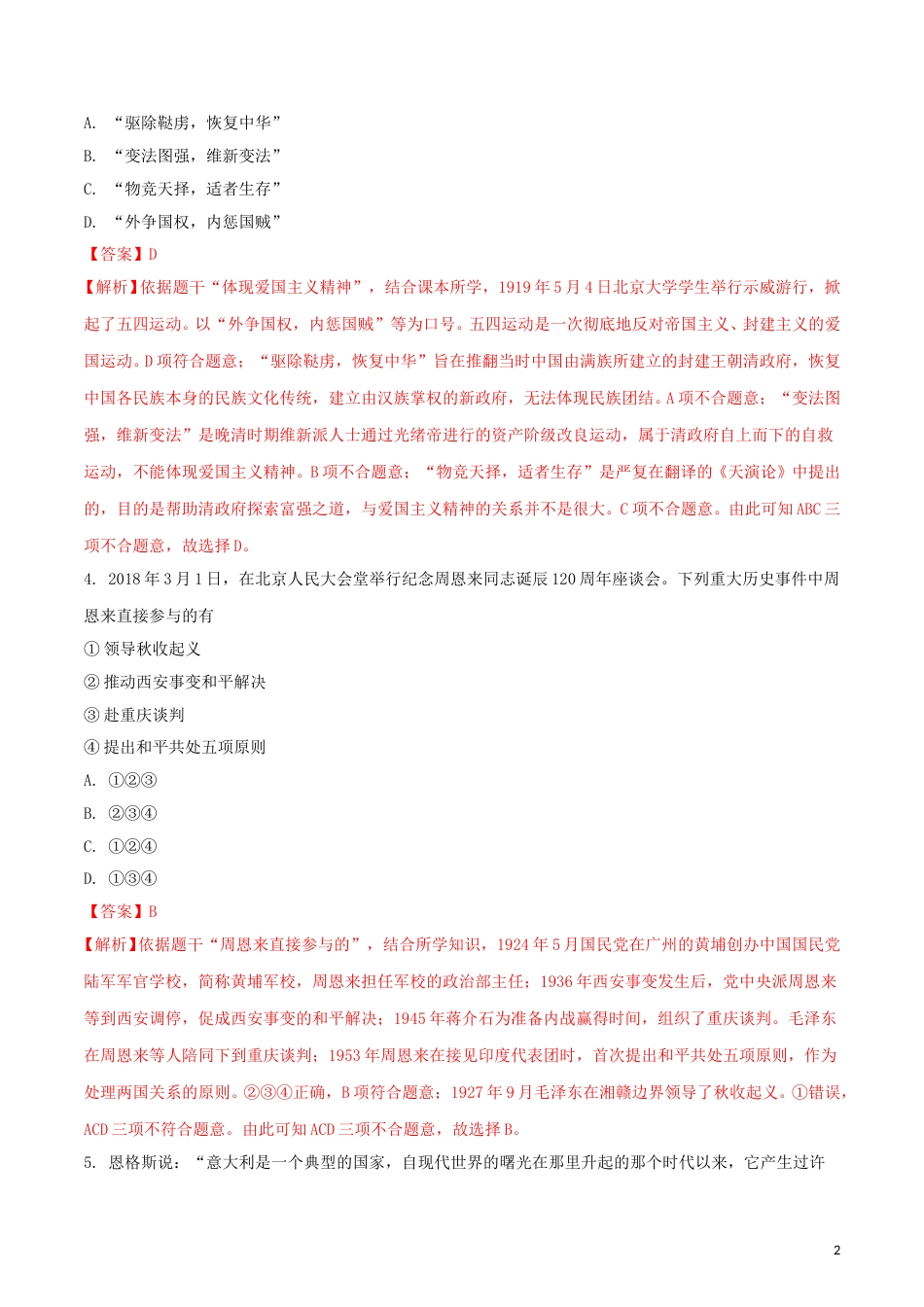 四川省遂宁市2018年中考历史真题试题（含解析）.doc_第2页