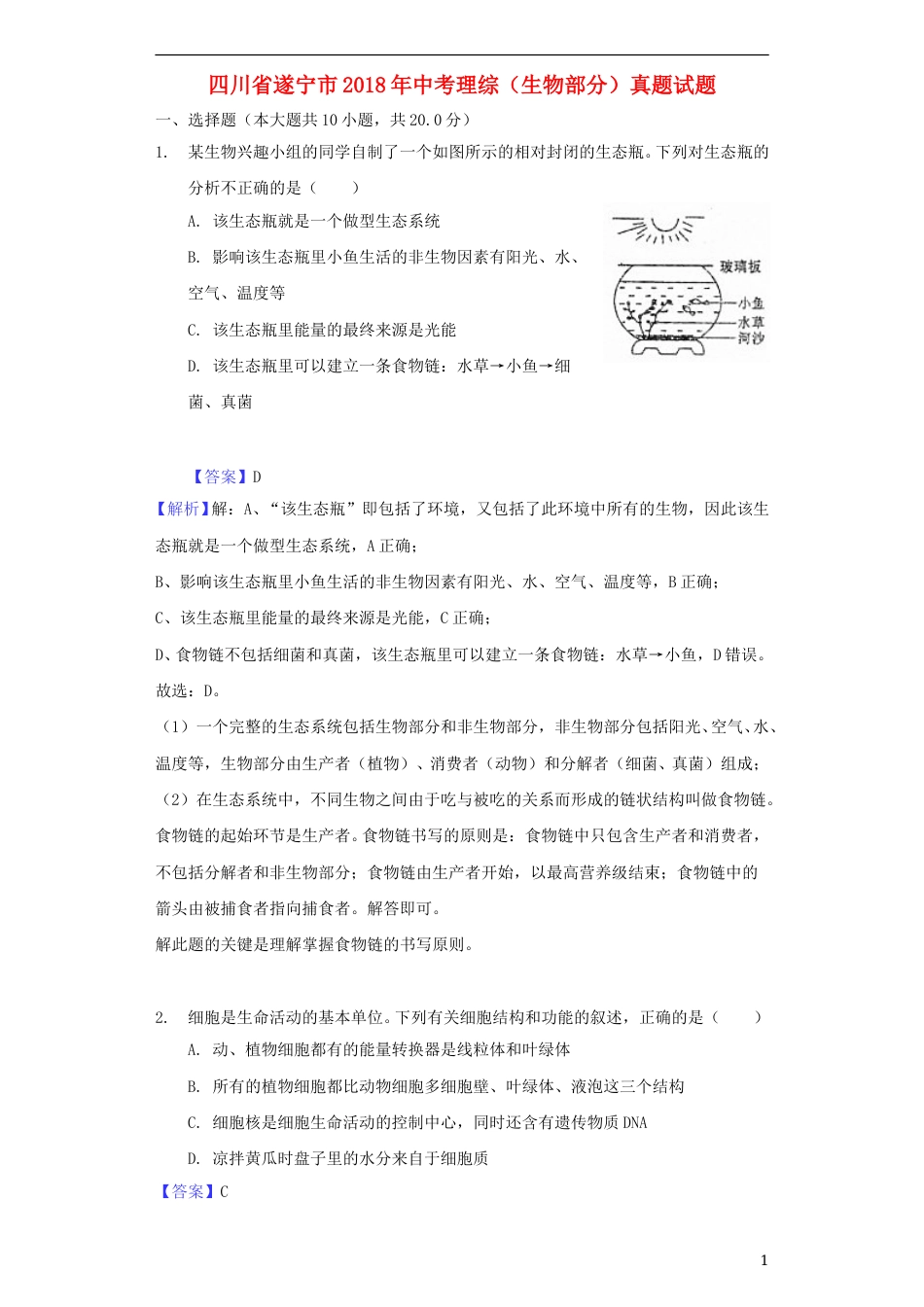 四川省遂宁市2018年中考理综（生物部分）真题试题（含解析）.doc_第1页
