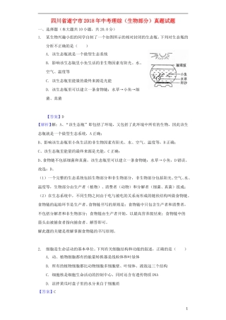 四川省遂宁市2018年中考理综（生物部分）真题试题（含解析）.doc