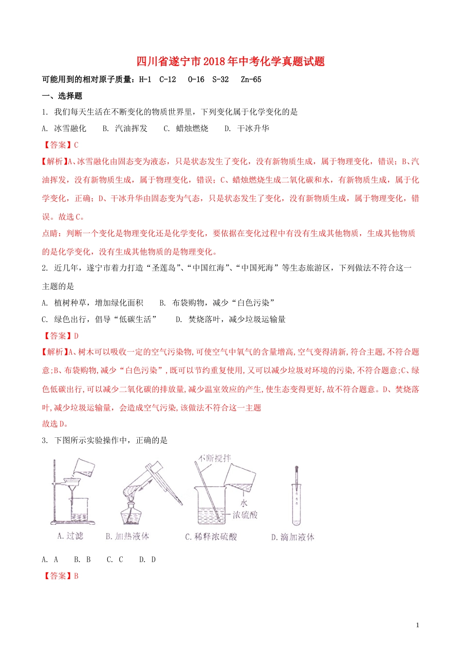 四川省遂宁市2018年中考化学真题试题（含解析）.doc_第1页