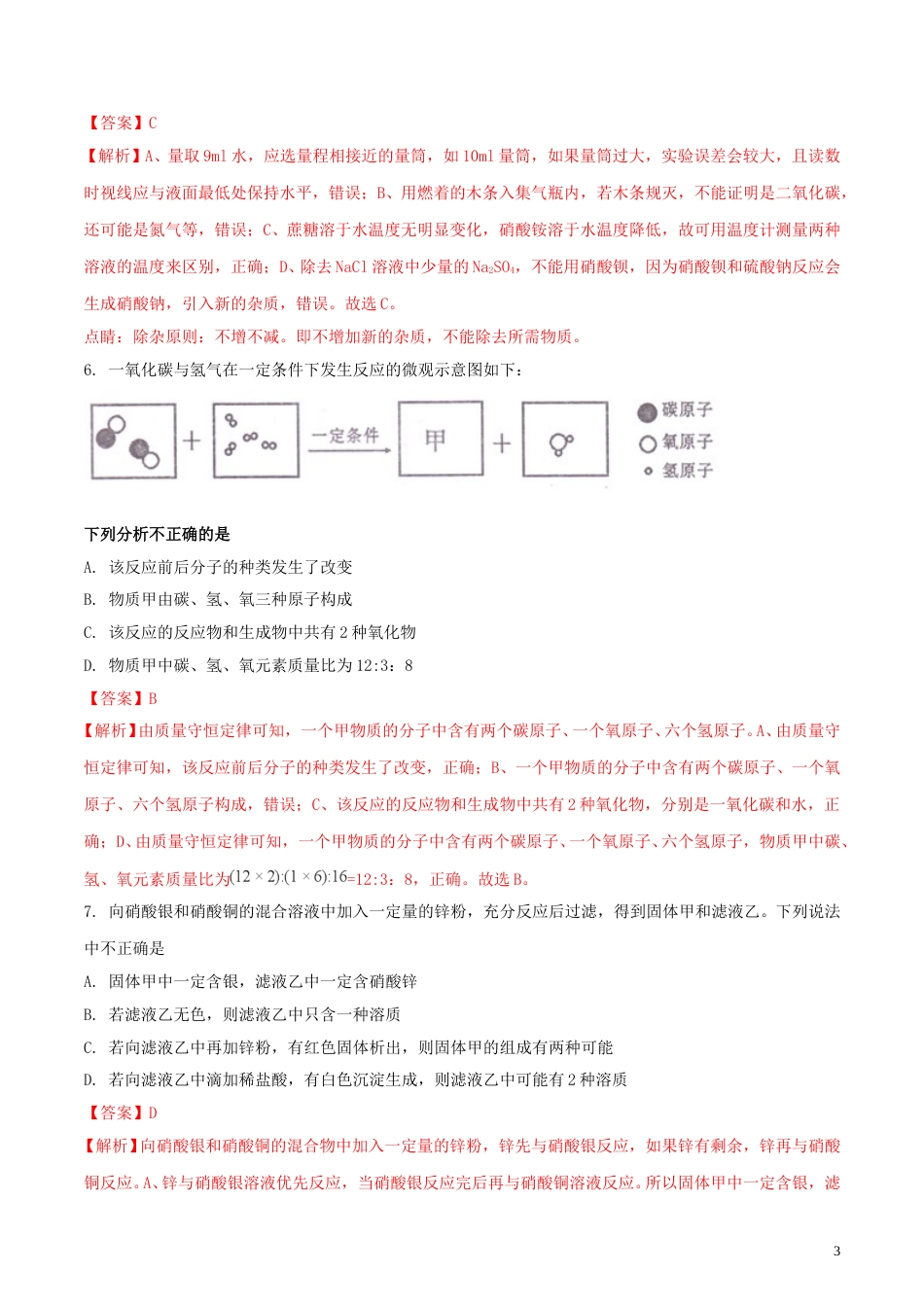 四川省遂宁市2018年中考化学真题试题（含解析）.doc_第3页