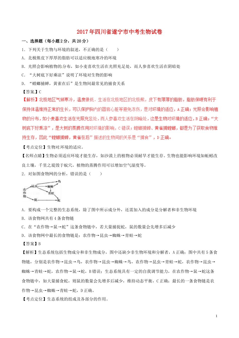 四川省遂宁市2017年中考生物真题试题（含解析1）.doc_第1页