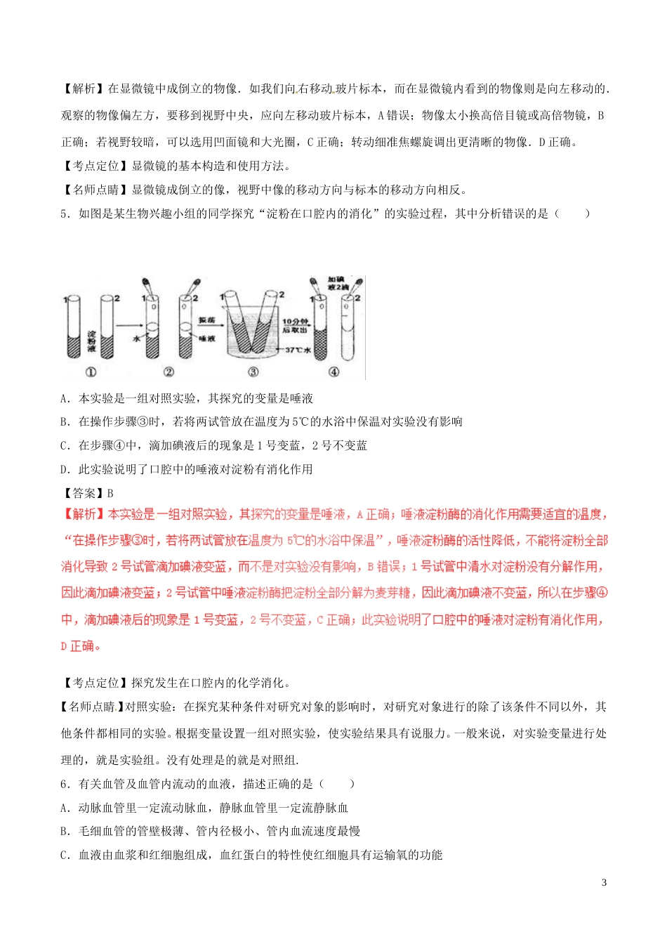 四川省遂宁市2017年中考生物真题试题（含解析1）.doc_第3页