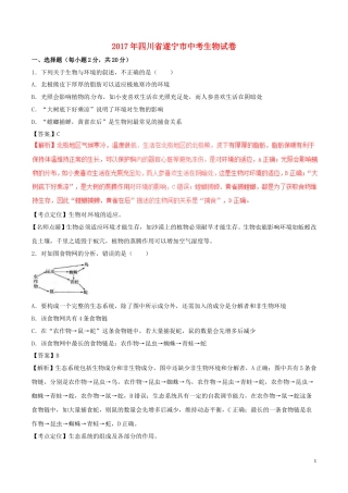 四川省遂宁市2017年中考生物真题试题（含解析1）.doc