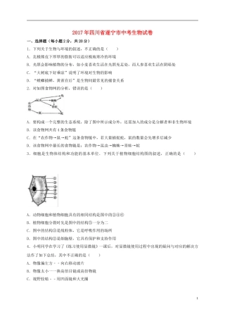 四川省遂宁市2017年中考生物真题试题（含解析）.doc
