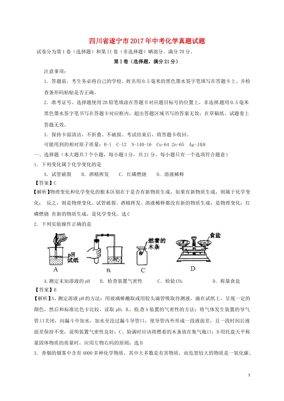 四川省遂宁市2017年中考化学真题试题（含解析）.DOC_第1页