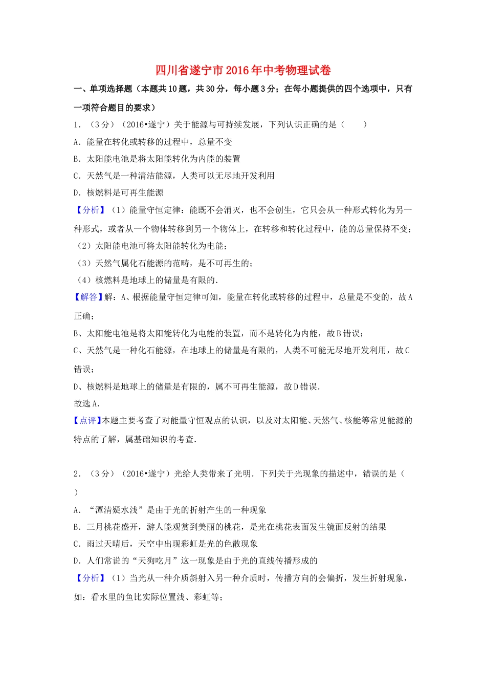 四川省遂宁市2016年中考物理真题试题（含解析）.DOC_第1页