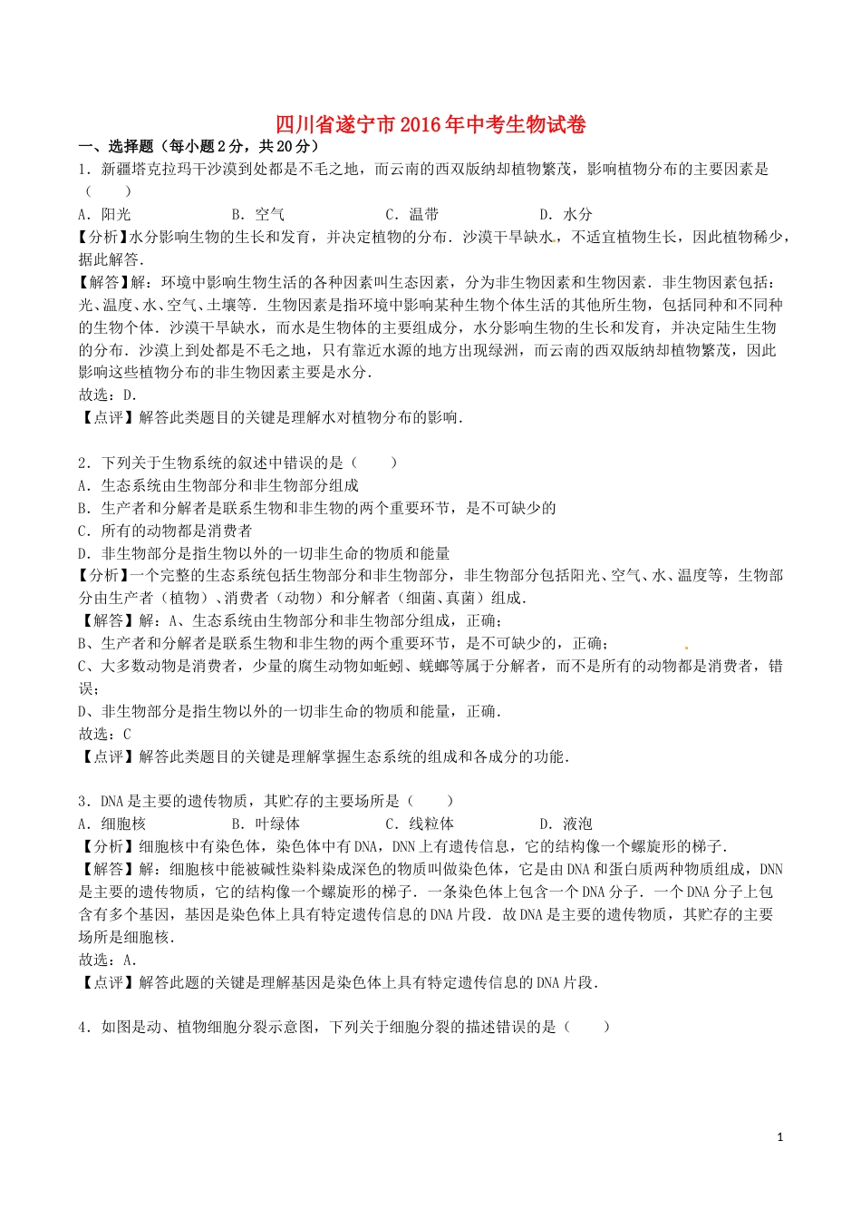四川省遂宁市2016年中考生物真题试题（含解析）.doc_第1页