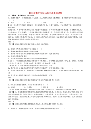 四川省遂宁市2016年中考生物真题试题（含解析）.doc