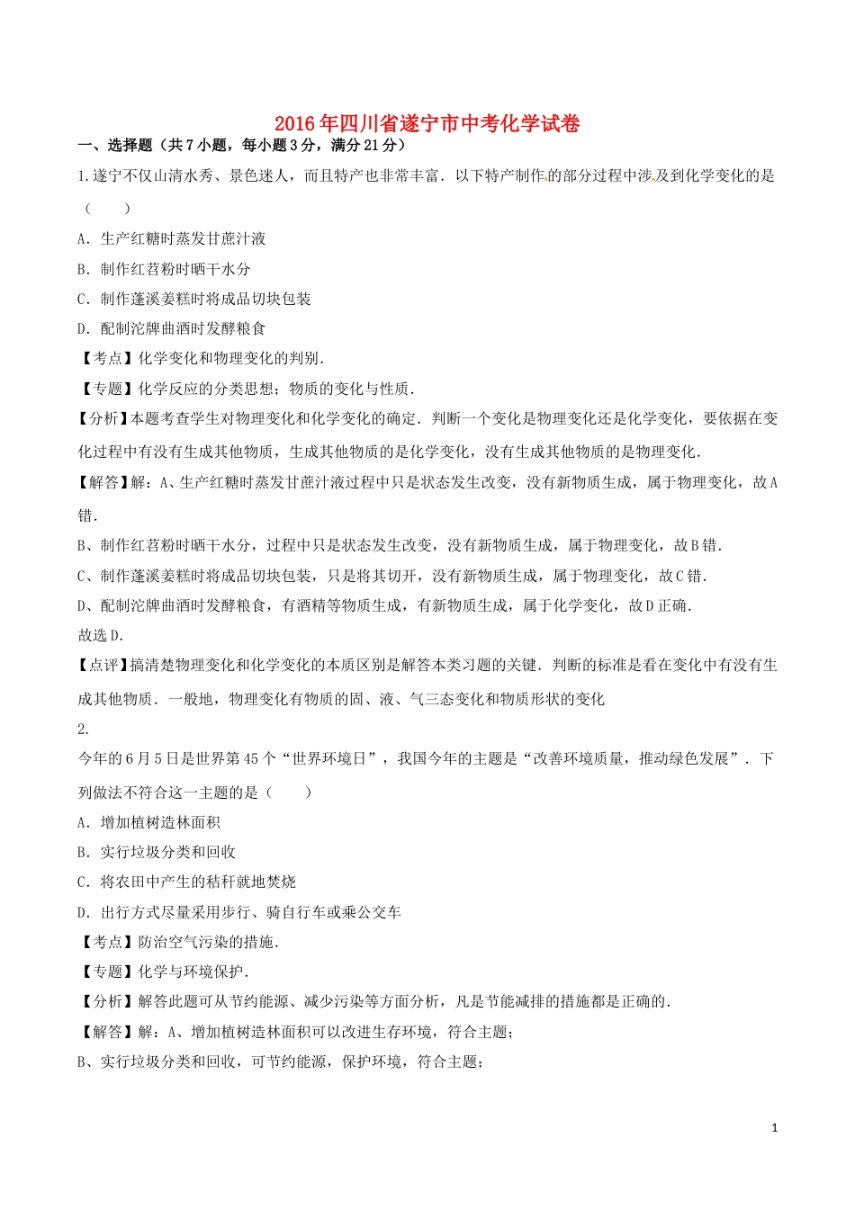 四川省遂宁市2016年中考化学真题试题（含解析）.DOC_第1页