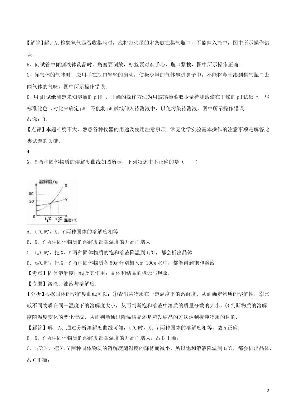 四川省遂宁市2016年中考化学真题试题（含解析）.DOC_第3页