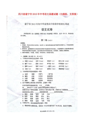 四川省遂宁市2015年中考语文真题试题（扫描版，无答案）.doc