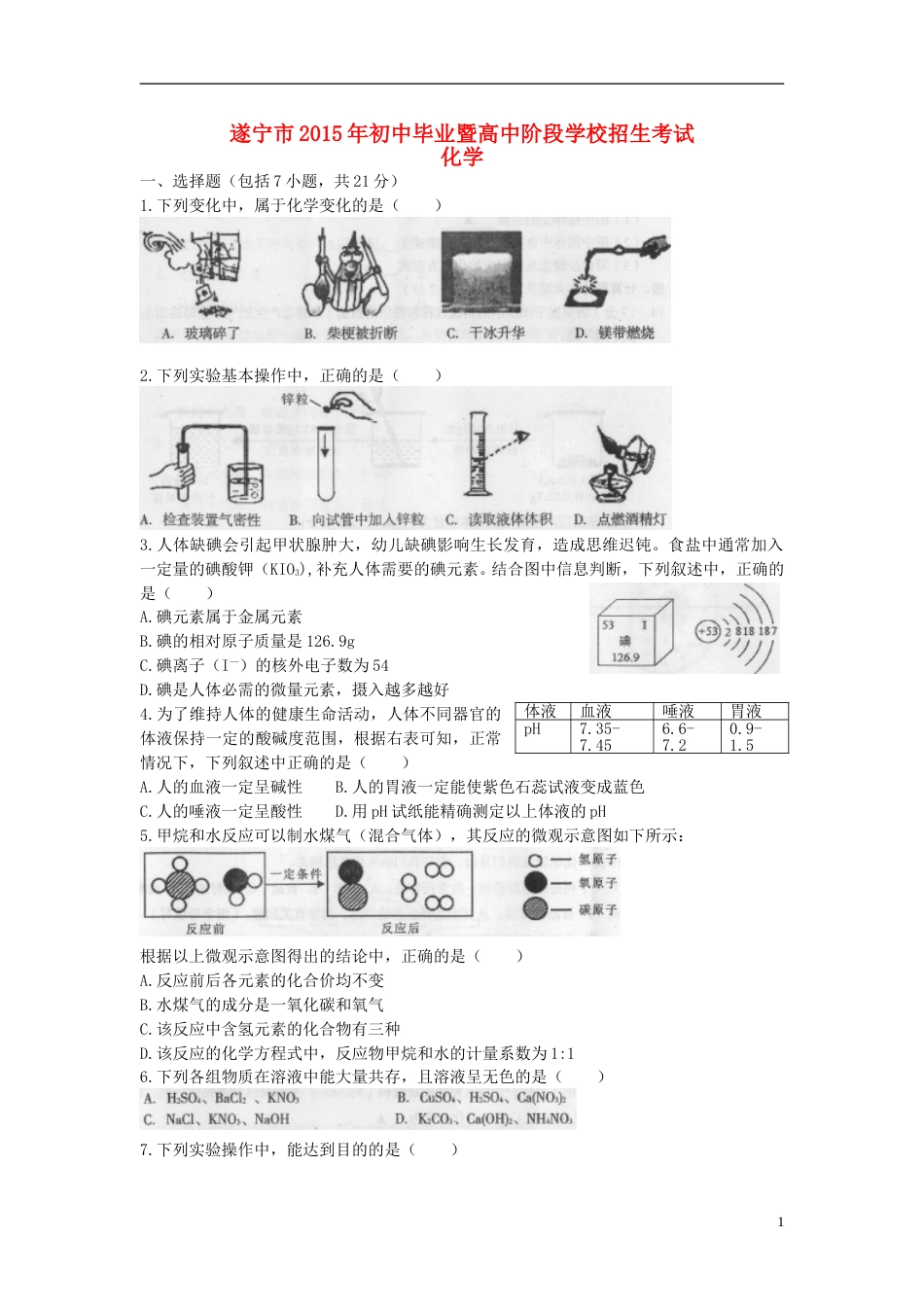 四川省遂宁市2015年中考化学真题试题（含答案）.doc_第1页