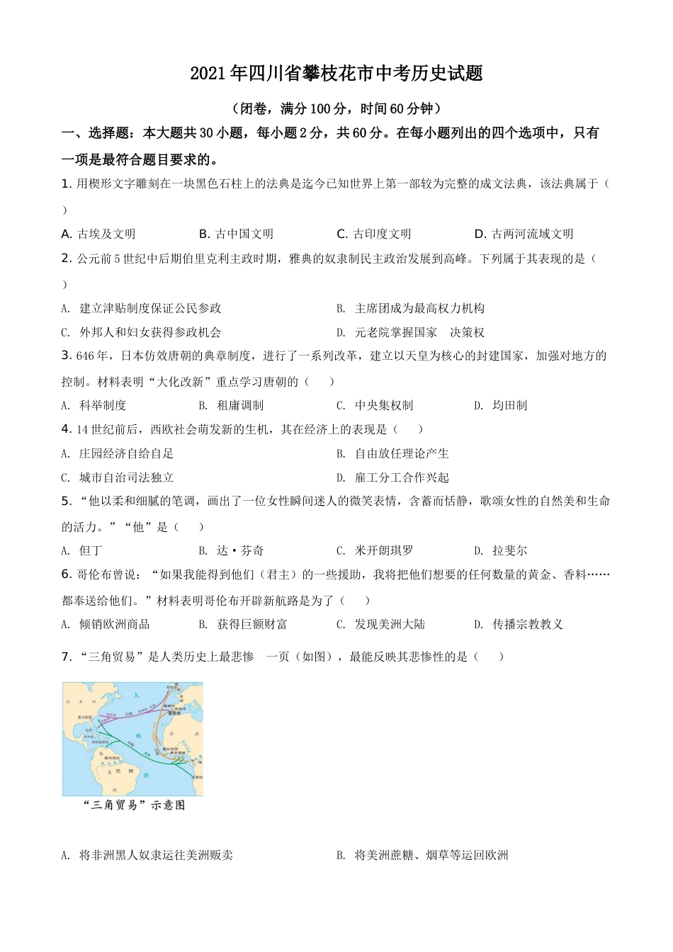 四川省攀枝花市2021年中考历史试题（原卷版）.doc_第1页