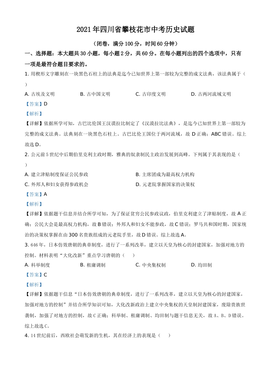 四川省攀枝花市2021年中考历史试题（解析版）.doc_第1页