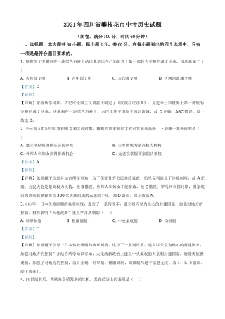 四川省攀枝花市2021年中考历史试题（解析版）.doc