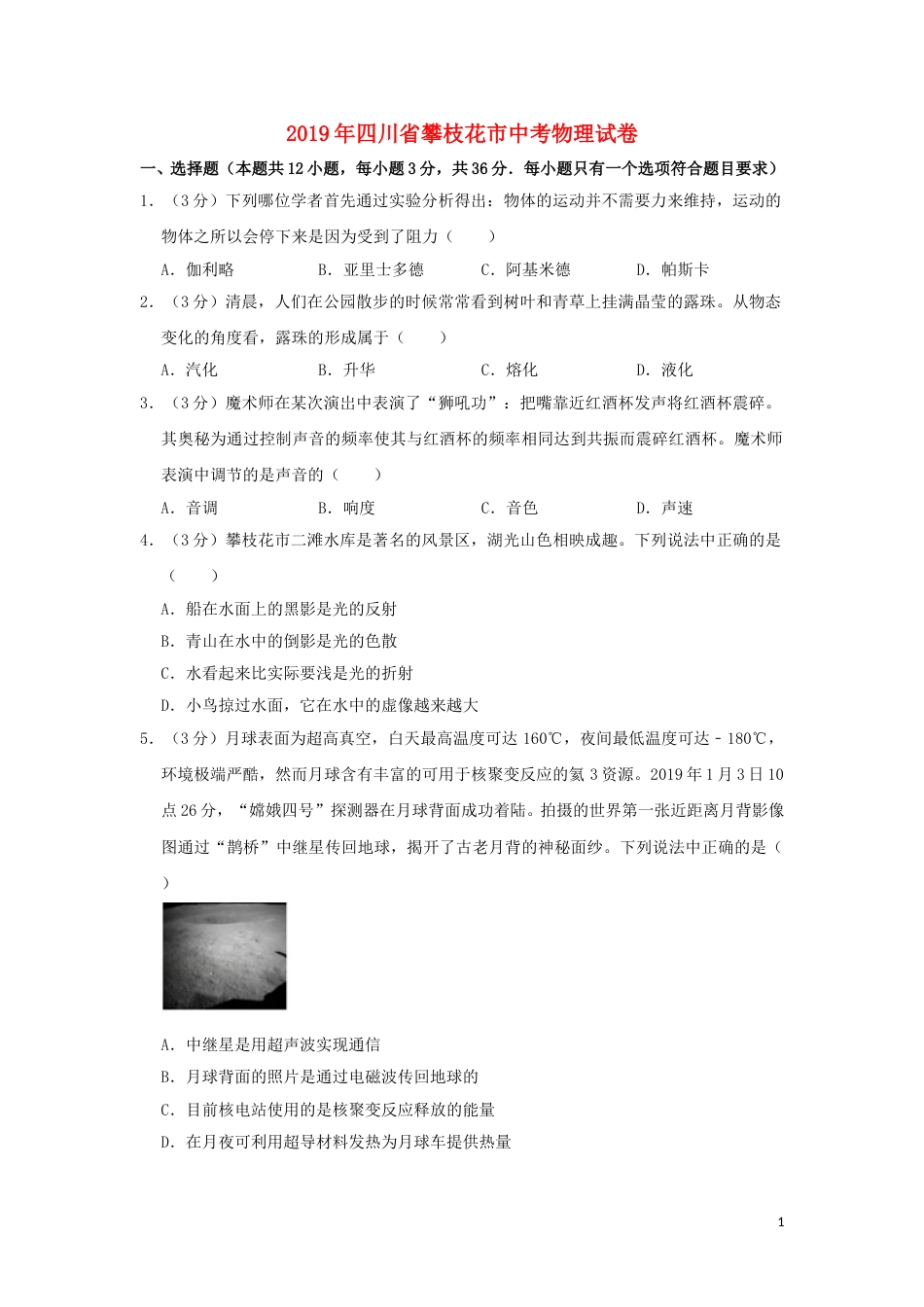 四川省攀枝花市2019年中考物理真题试题（含解析）.doc_第1页