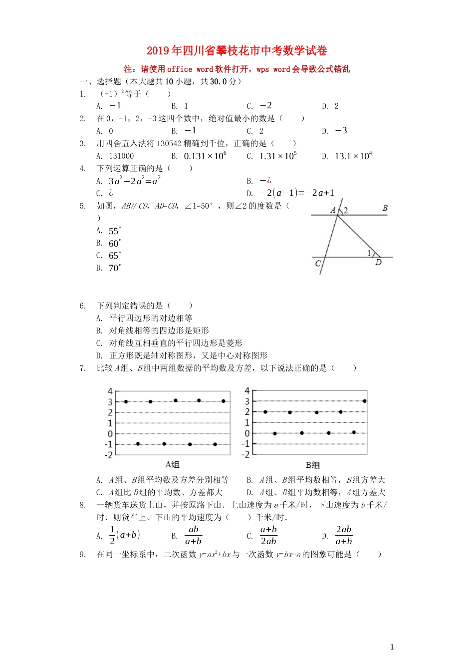 四川省攀枝花市2019年中考数学真题试题（含解析）.docx_第1页