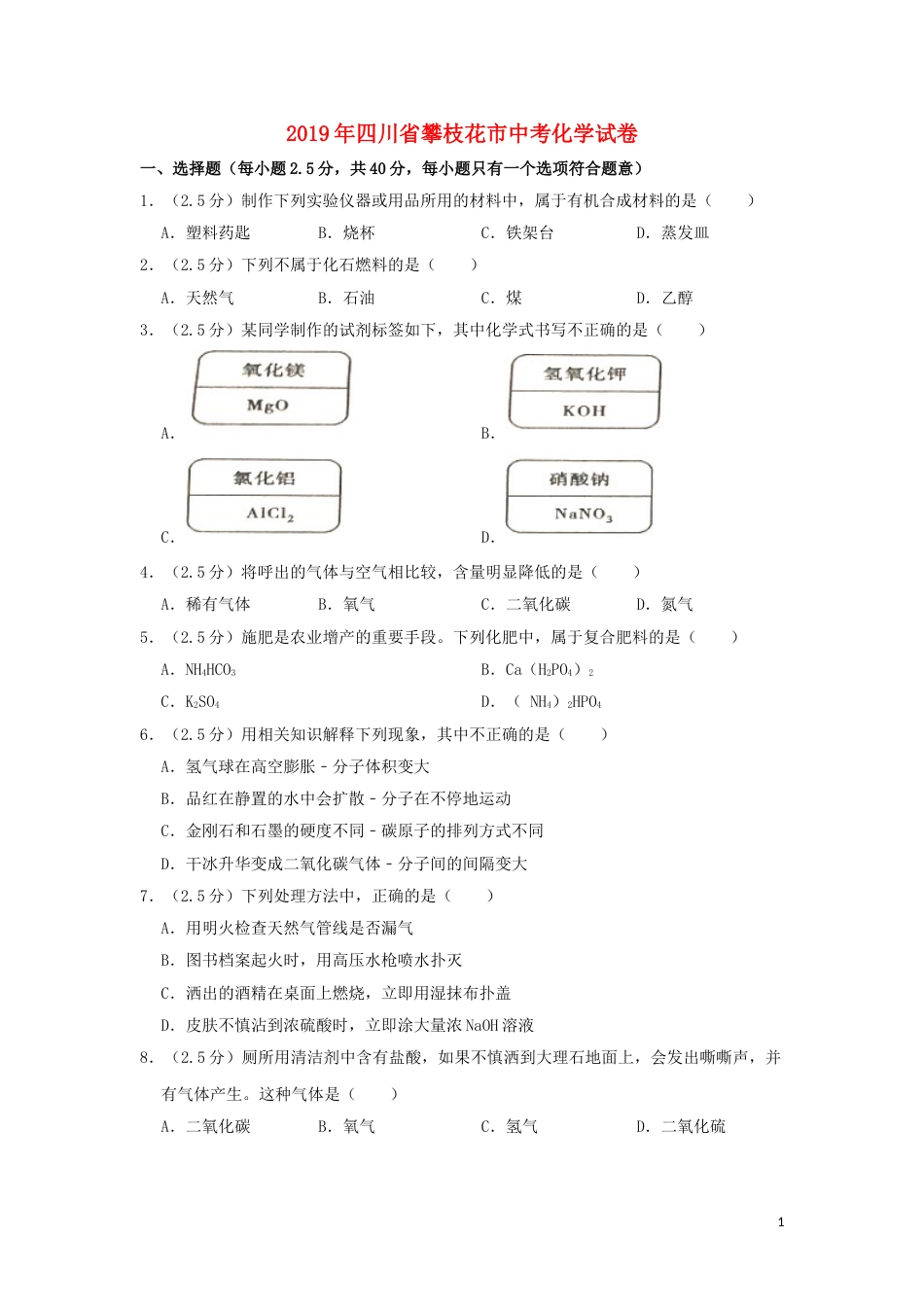 四川省攀枝花市2019年中考化学真题试题（含解析）.doc_第1页
