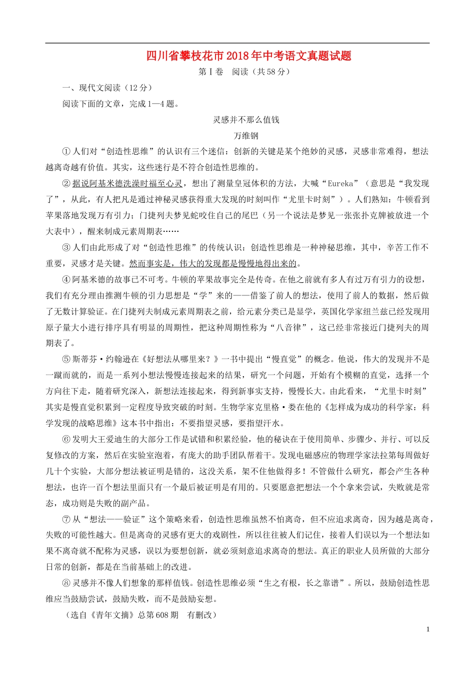 四川省攀枝花市2018年中考语文真题试题（含扫描答案）.doc_第1页