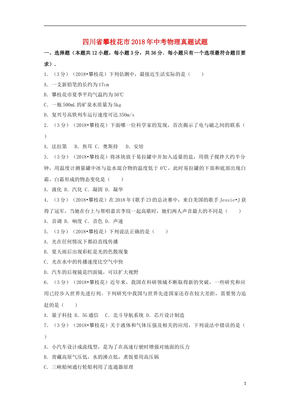 四川省攀枝花市2018年中考物理真题试题（含解析）.doc_第1页