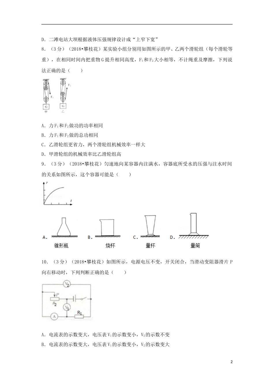 四川省攀枝花市2018年中考物理真题试题（含解析）.doc_第2页