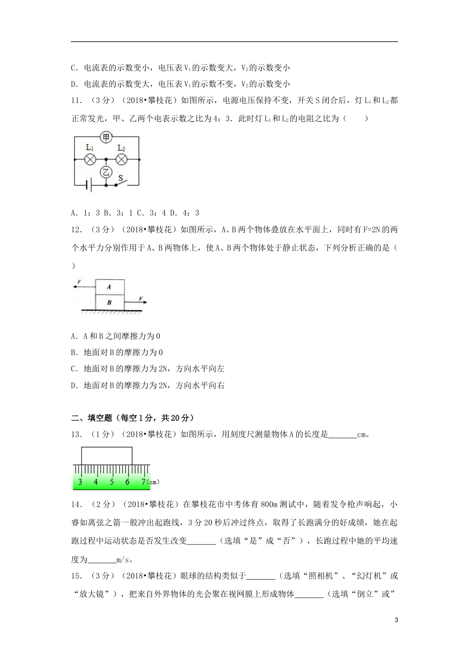 四川省攀枝花市2018年中考物理真题试题（含解析）.doc_第3页