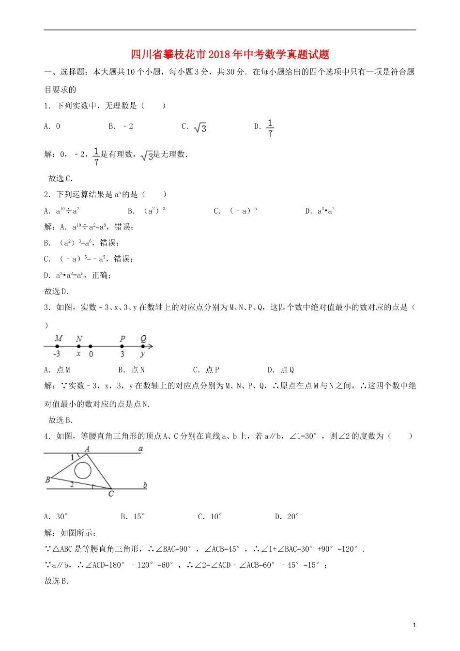 四川省攀枝花市2018年中考数学真题试题（含解析）.doc_第1页