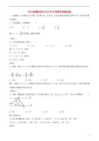 四川省攀枝花市2018年中考数学真题试题（含解析）.doc