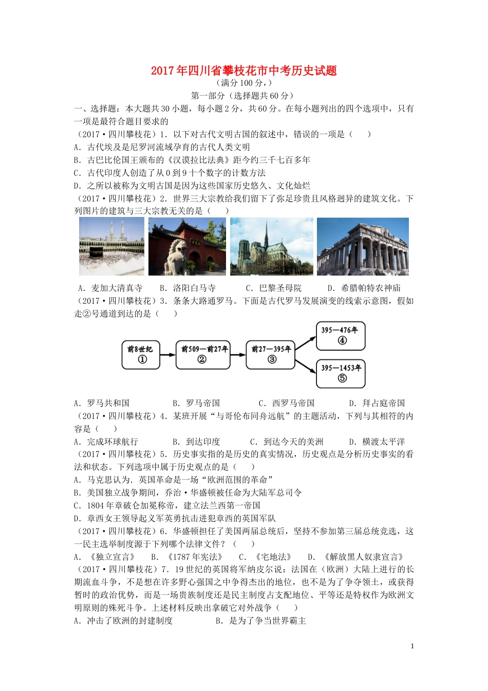四川省攀枝花市2017年中考历史真题试题（含答案）.doc_第1页