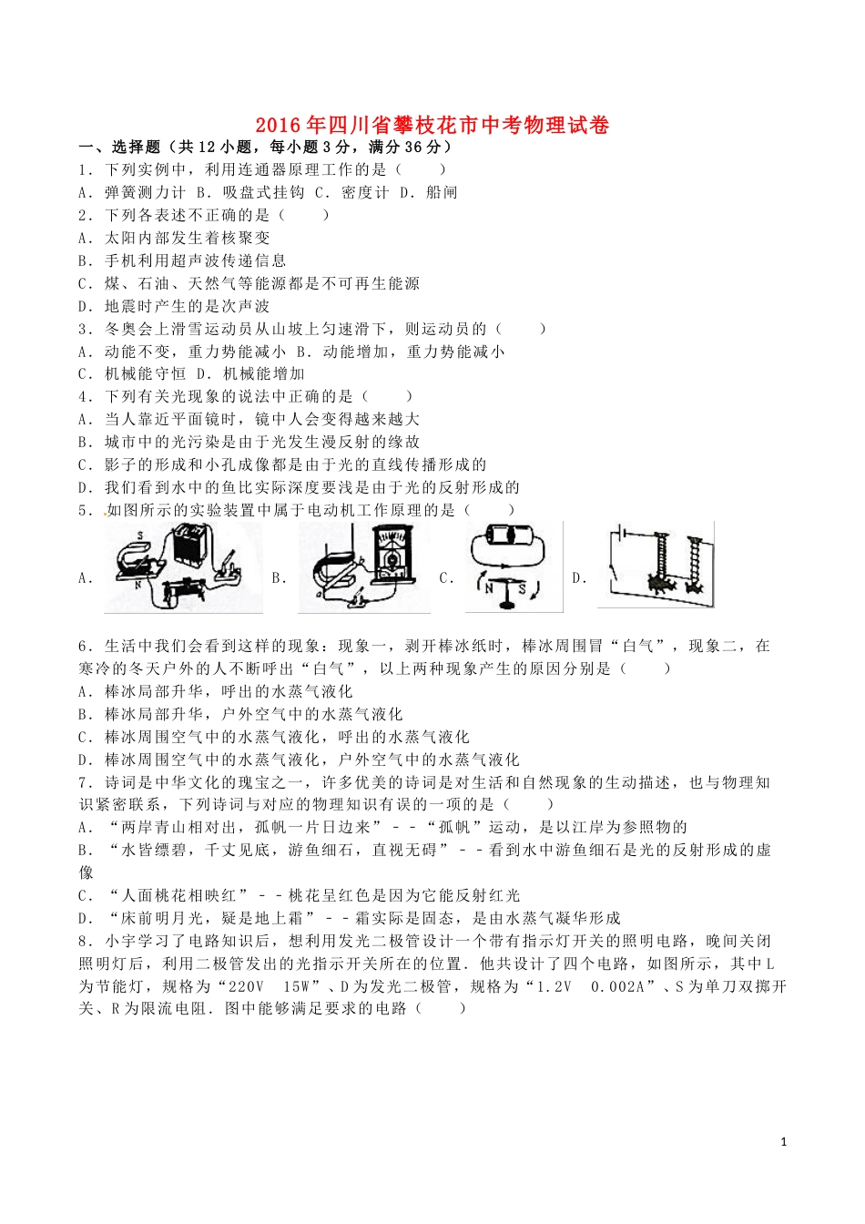 四川省攀枝花市2016年中考物理真题试题（含解析）.DOC_第1页