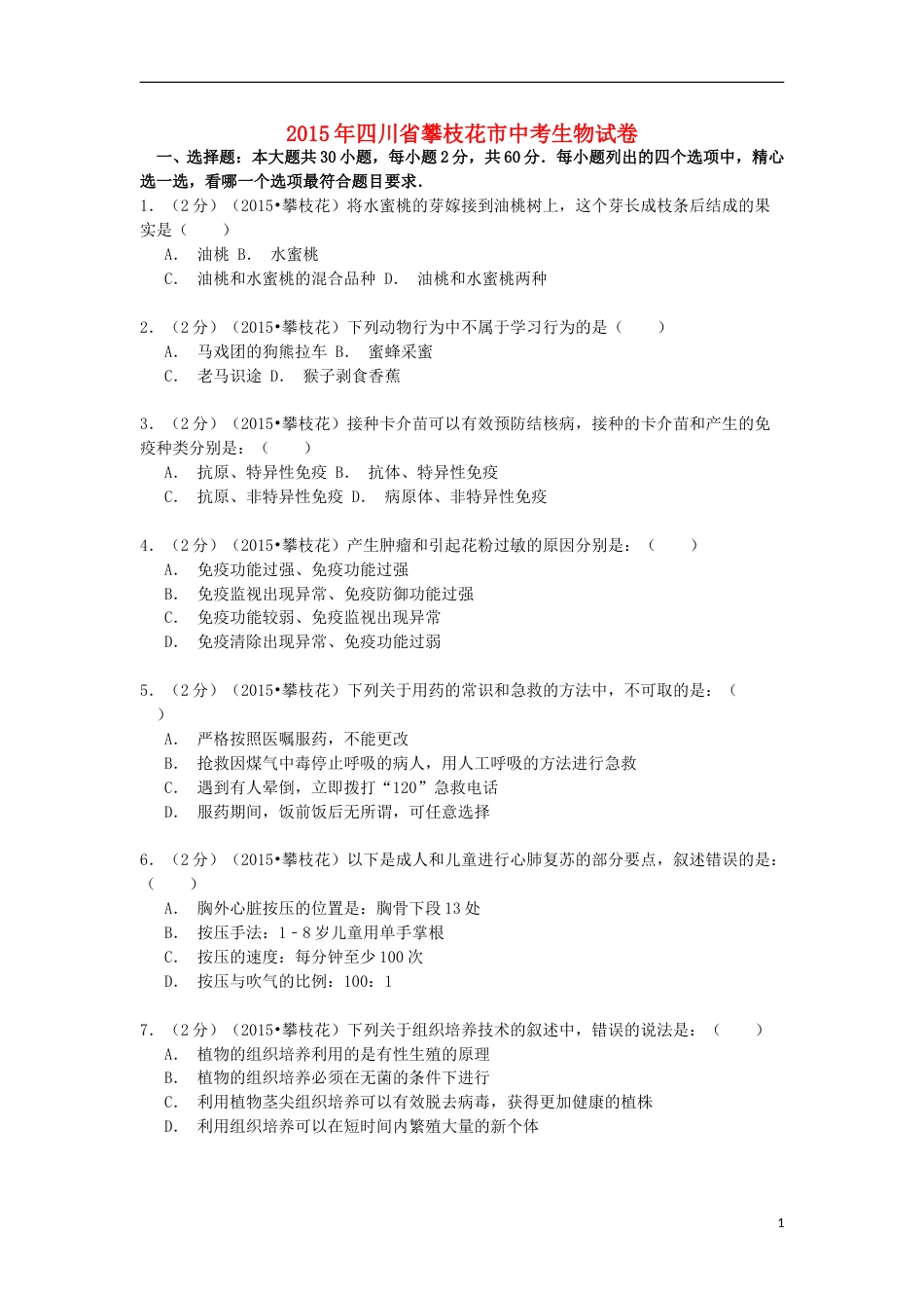 四川省攀枝花市2015年中考生物真题试题（含解析）.doc_第1页