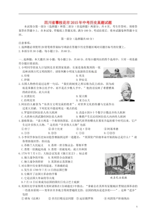 四川省攀枝花市2015年中考历史真题试题（含答案）.doc