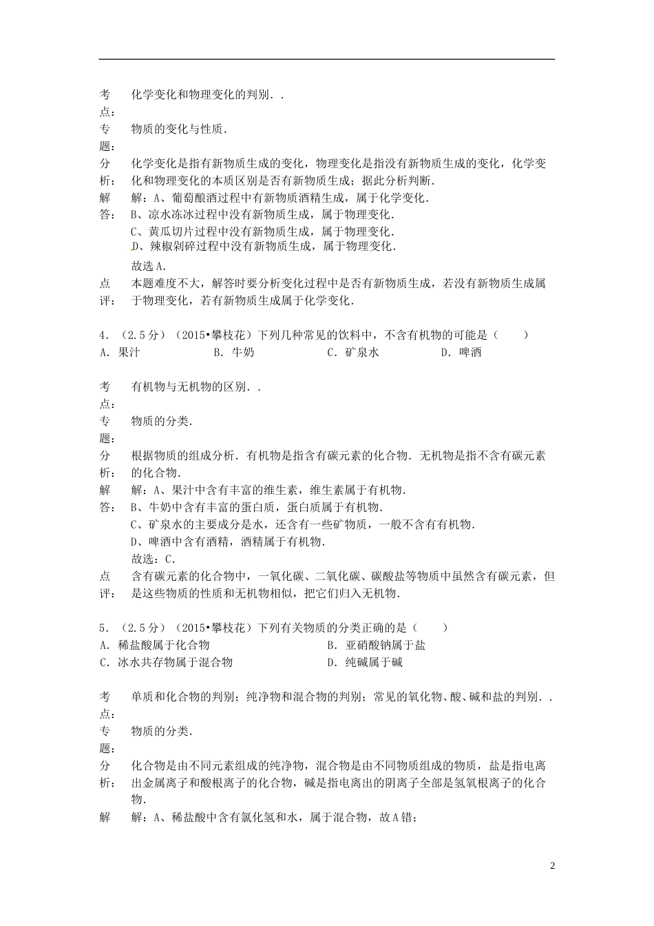 四川省攀枝花市2015年中考化学真题试题（含解析）.doc_第2页
