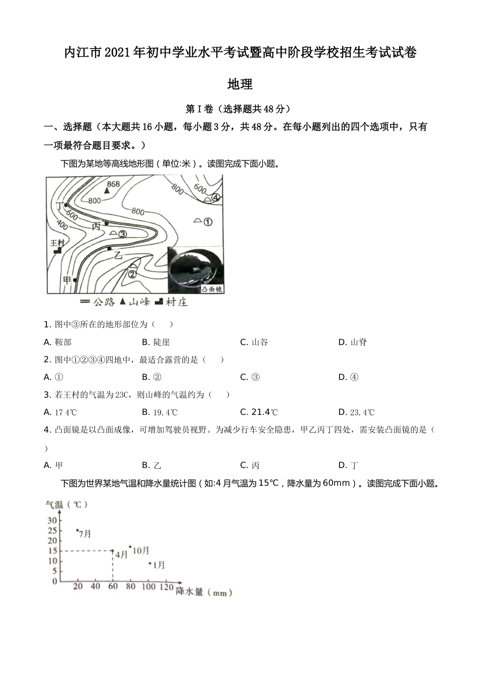 四川省内江市2021年中考地理真题（原卷版）.doc_第1页