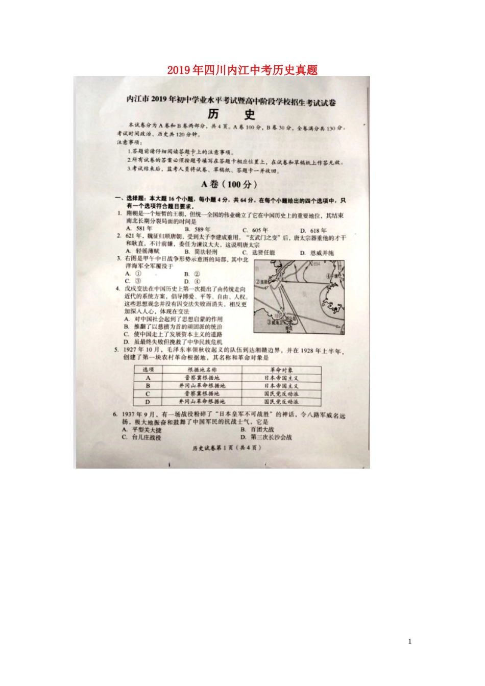 四川省内江市2019年中考历史真题试题（扫描版）.doc_第1页