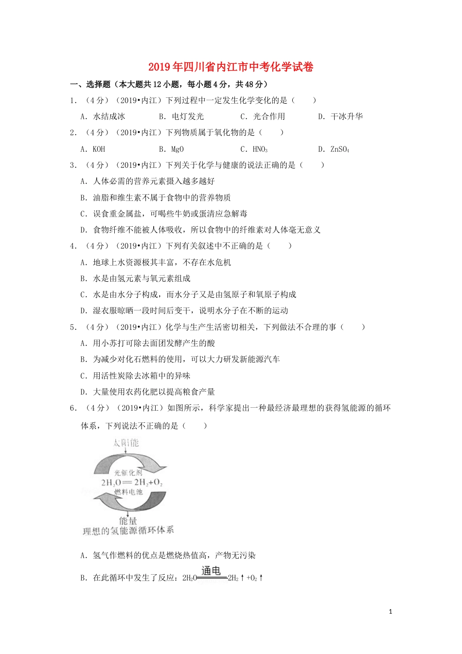 四川省内江市2019年中考化学真题试题（含解析）.doc_第1页
