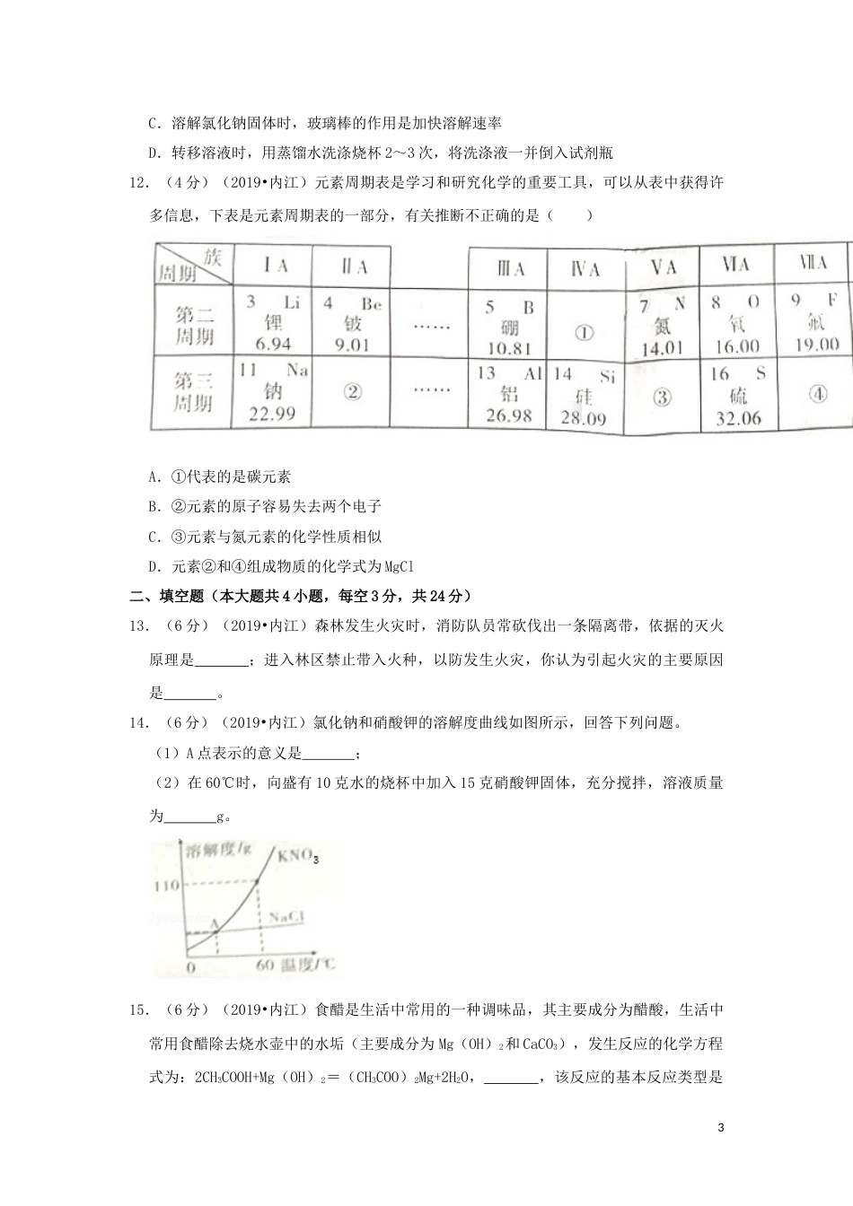 四川省内江市2019年中考化学真题试题（含解析）.doc_第3页