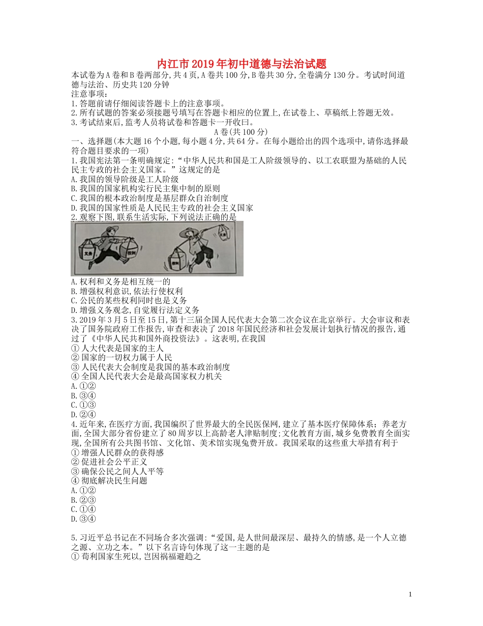 四川省内江市2019年中考道德与法治真题试题.docx_第1页