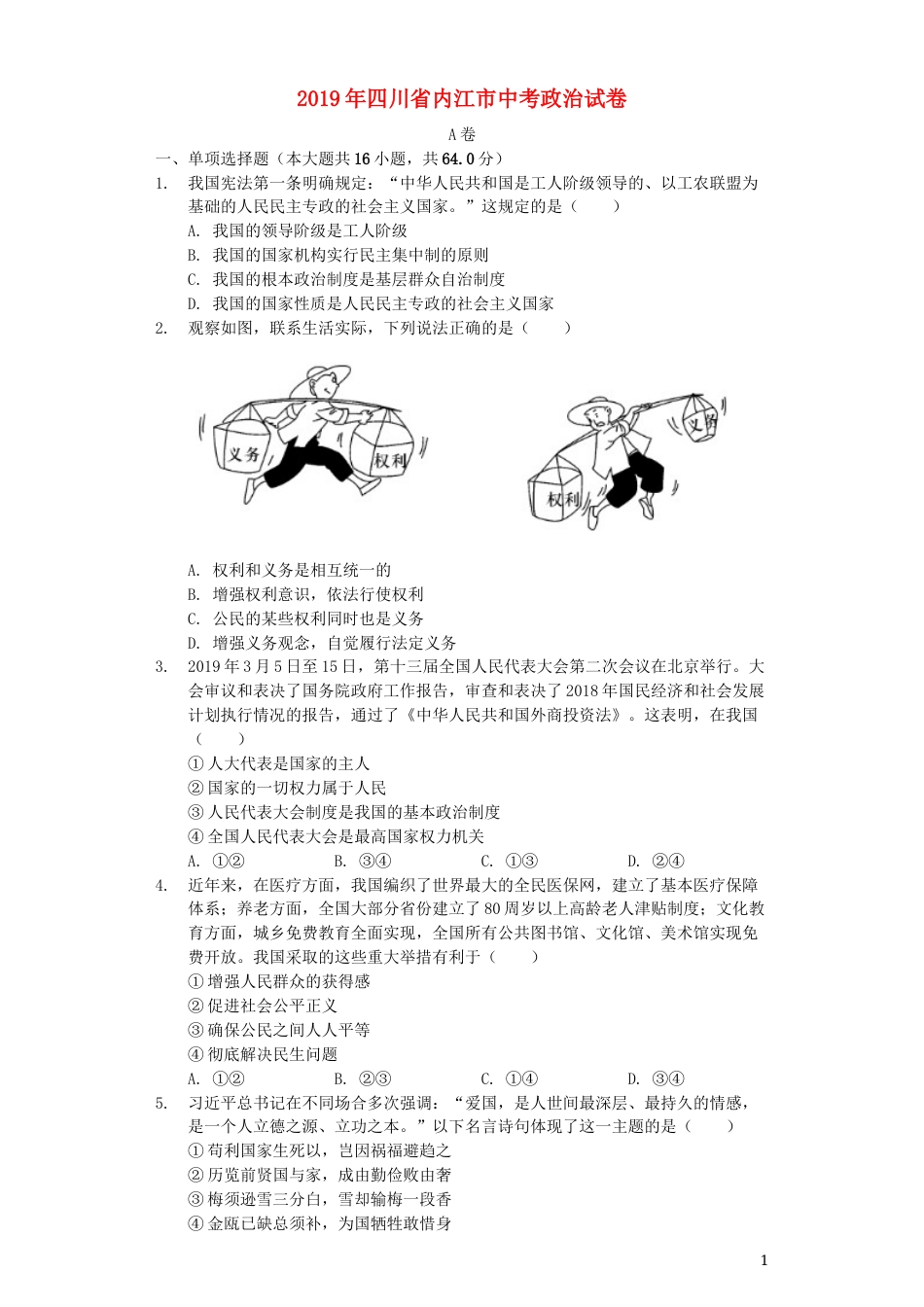 四川省内江市2019年中考道德与法治真题试题（含解析）.docx_第1页