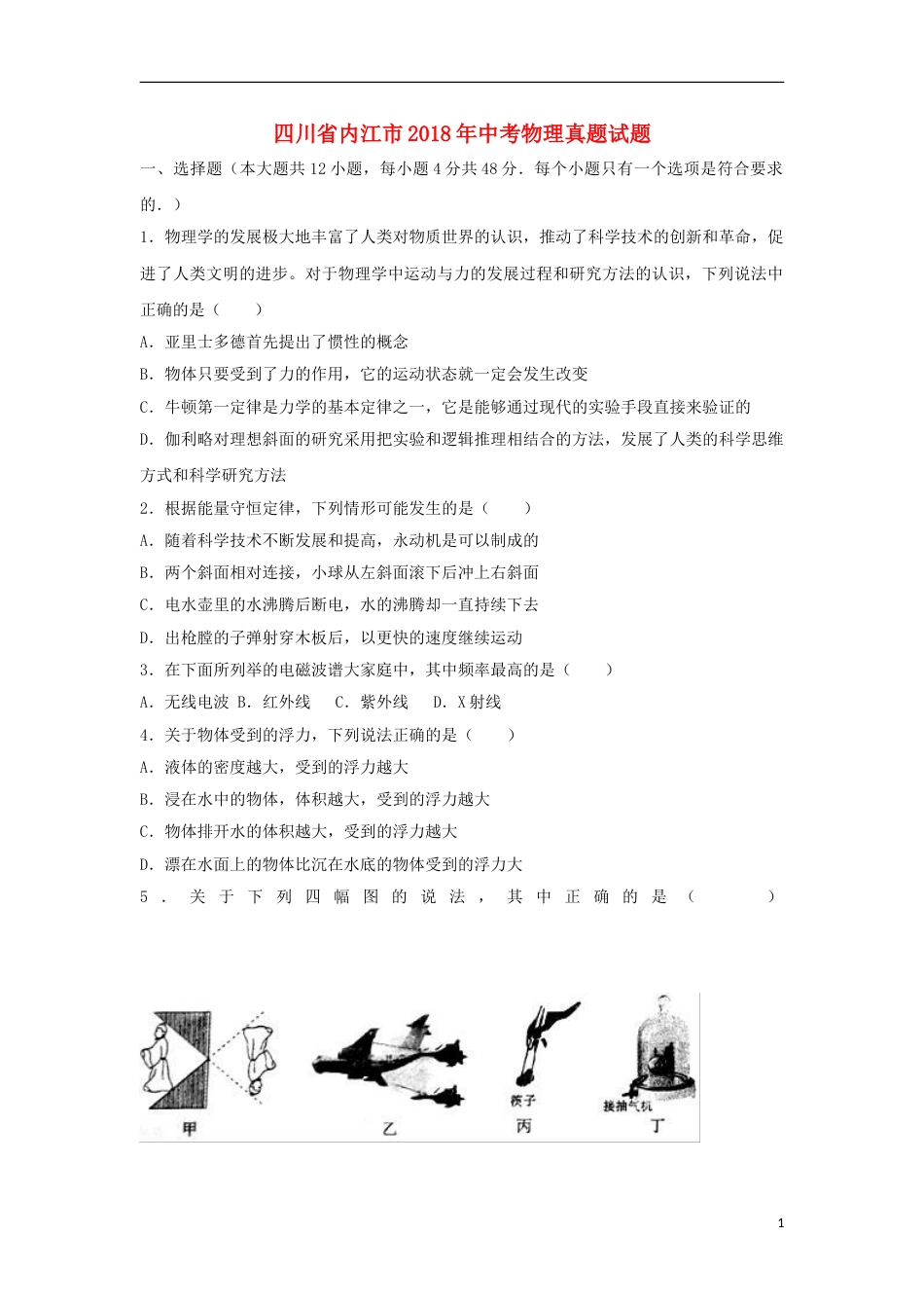 四川省内江市2018年中考物理真题试题（含解析）.doc_第1页