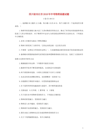 四川省内江市2018年中考物理真题试题（含答案）.doc