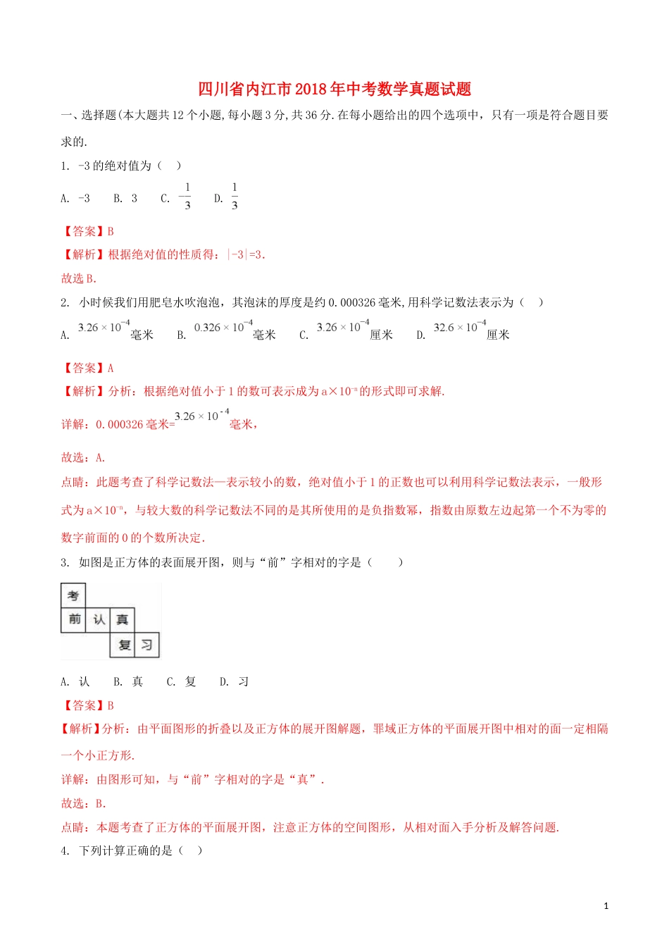 四川省内江市2018年中考数学真题试题（含解析）.doc_第1页