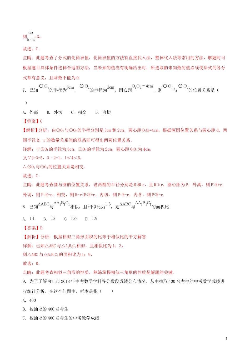 四川省内江市2018年中考数学真题试题（含解析）.doc_第3页