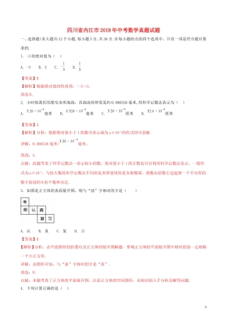 四川省内江市2018年中考数学真题试题（含解析）.doc
