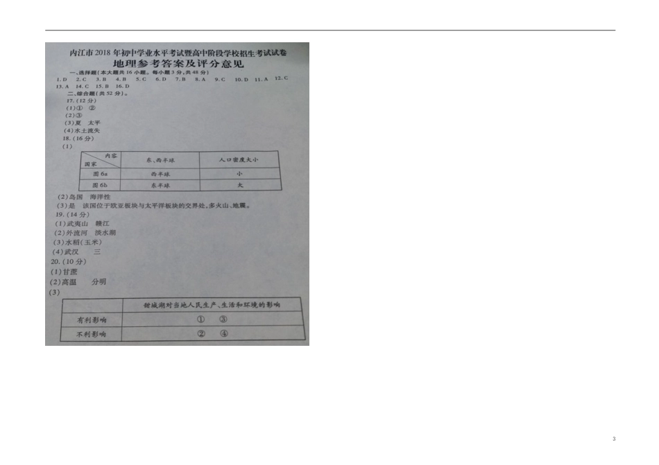 四川省内江市2018年中考地理真题试题（含答案）.doc_第3页