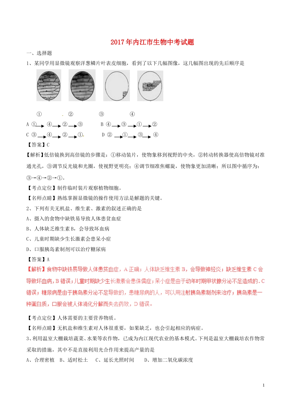 四川省内江市2017年中考生物真题试题（含解析）.doc_第1页