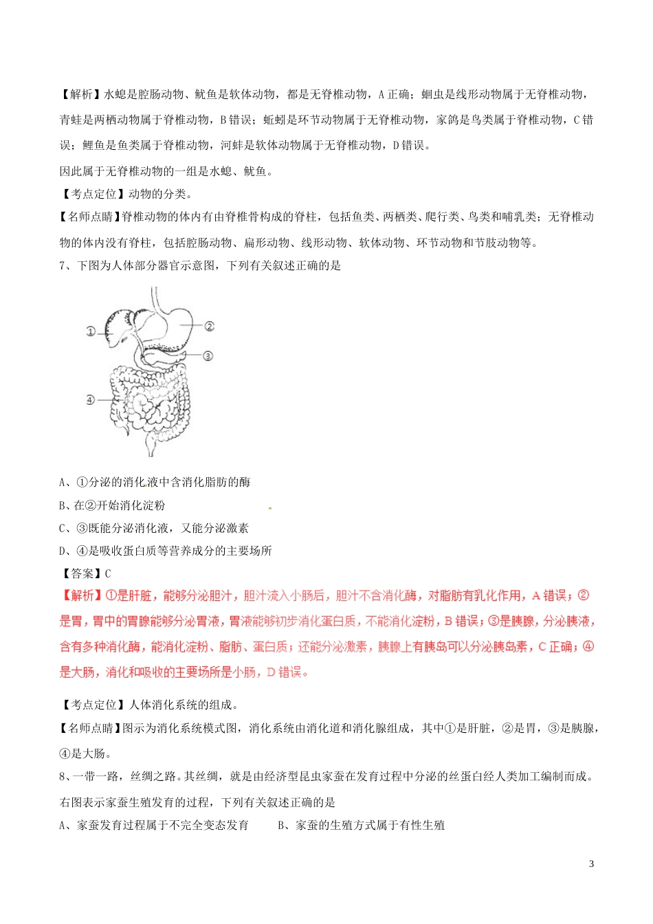 四川省内江市2017年中考生物真题试题（含解析）.doc_第3页