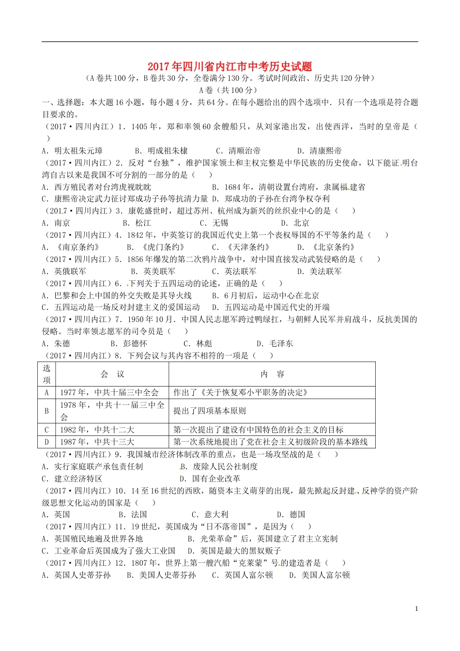 四川省内江市2017年中考历史真题试题（含答案）.doc_第1页