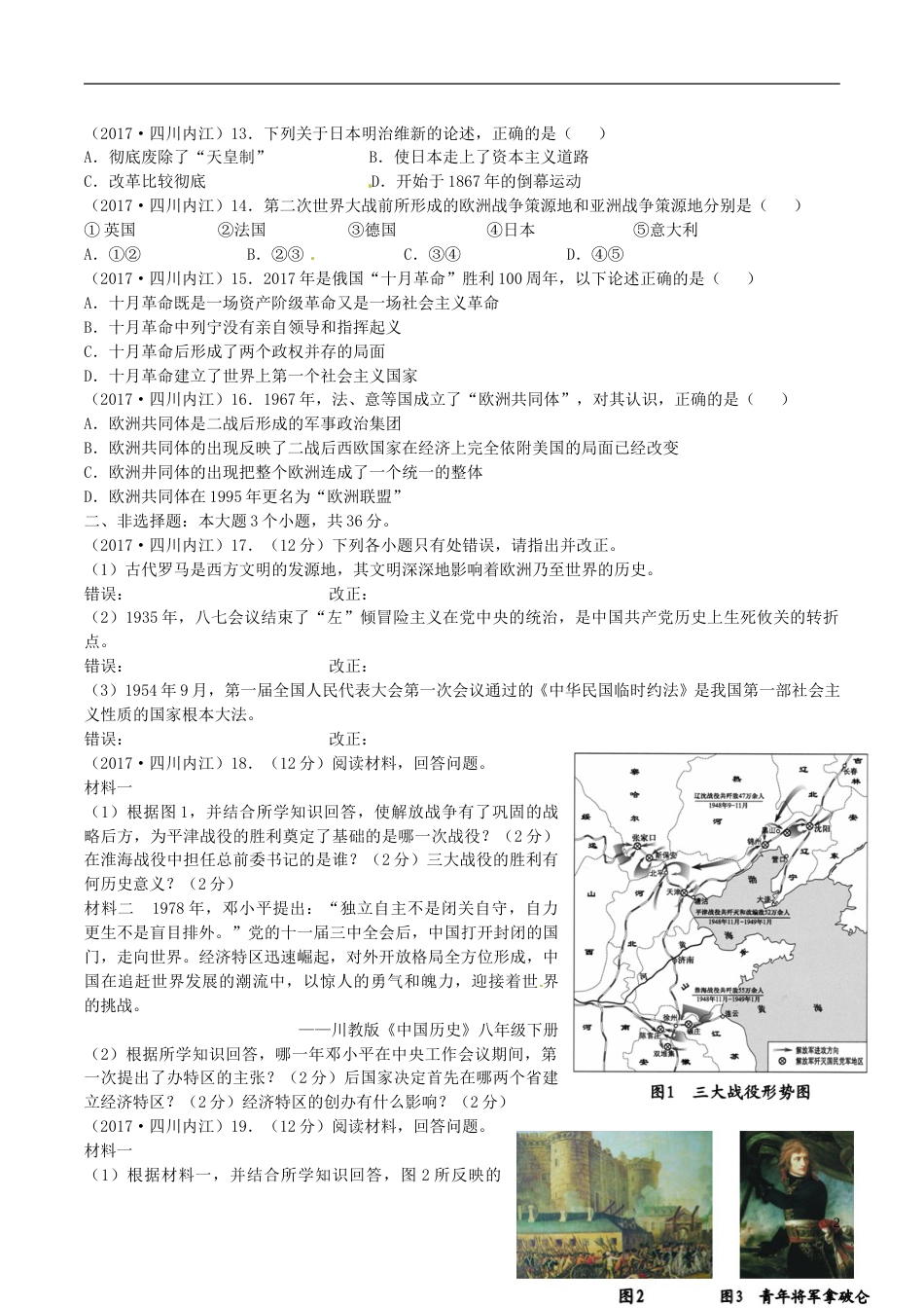 四川省内江市2017年中考历史真题试题（含答案）.doc_第2页